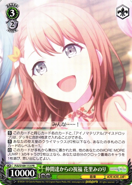 WS】仲間達からの祝福 花里みのり【PR】PJS/S109-113ヴァイス