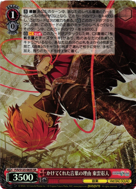 WS】かけてくれた言葉の理由 東雲彰人【SR】PJS/S125-065S - C-labo