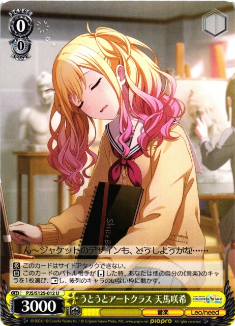 WS】うとうとアートクラス 天馬咲希【U】PJS/S125-012 - C-labo OnlineShop