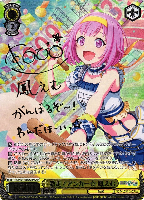 WS】激走!アンカー☆ 鳳えむ(サイン+箔押し)【SSP】PJS/S91-009SSP