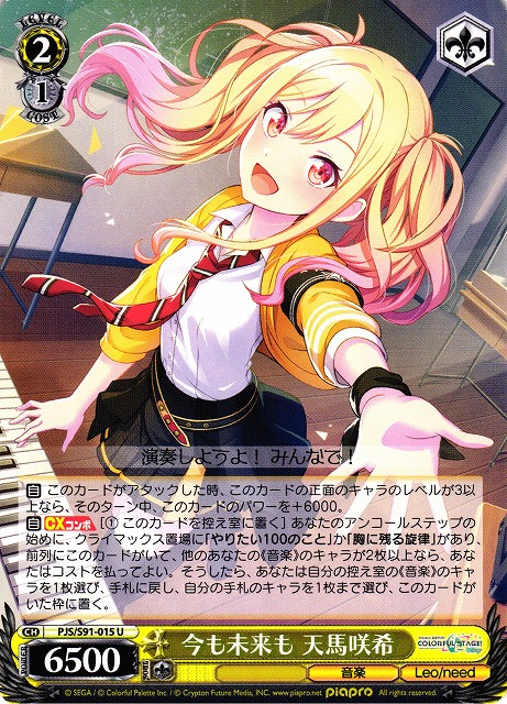 WS】今も未来も 天馬咲希【U】PJS/S91-015ヴァイスシュヴァルツ