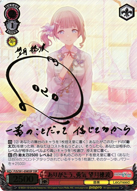 WS】ありがとう、勇気 望月穂波(サイン+箔押し)【SSP】PJS/S91-058SSP