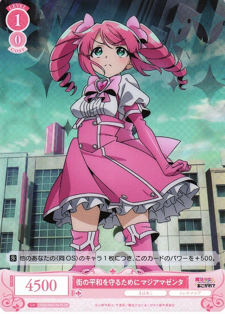 WSR】街の平和を守るために マジアマゼンタ【SR】OS02/R02-067S - C