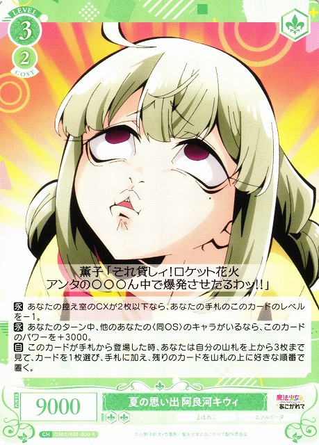 WSR】夏の思い出 阿良河キウィ【R】OS02/R02-030 - C-labo OnlineShop