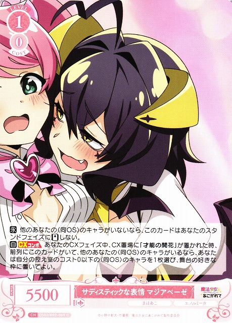 WSR】サディスティックな表情 マジアベーゼ【C】OS02/R02-069 - C-labo