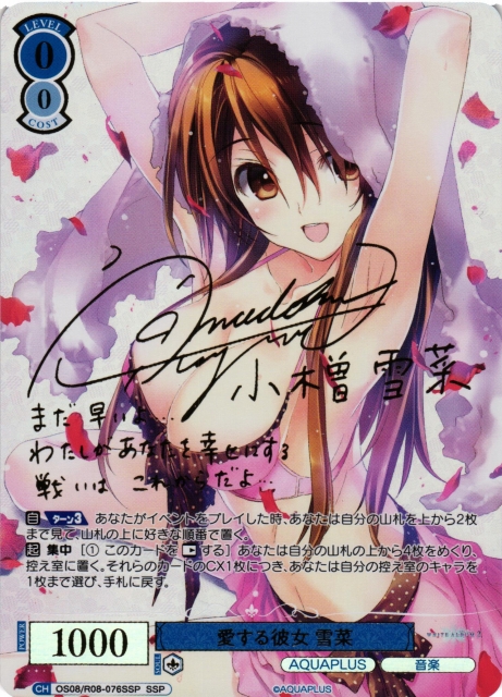 WSR】愛する彼女 雪菜(サイン+箔押し)【SSP】OS08/R08-076SSP - C-labo