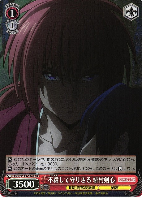 WS】不殺して守りきる 緋村剣心【SR】RKN/S115-054Sヴァイス