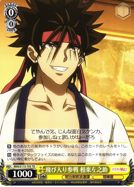 WS】飛び入り参戦 相楽左之助【TD】RKN/S115-T03ヴァイスシュヴァルツ