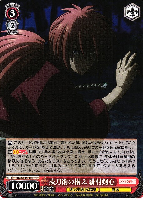 WS】抜刀術の構え 緋村剣心【TD】RKN/S115-T20ヴァイスシュヴァルツ