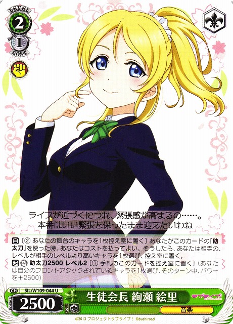 WS】生徒会長 絢瀬 絵里【U】SIL/W109-044ヴァイスシュヴァルツ