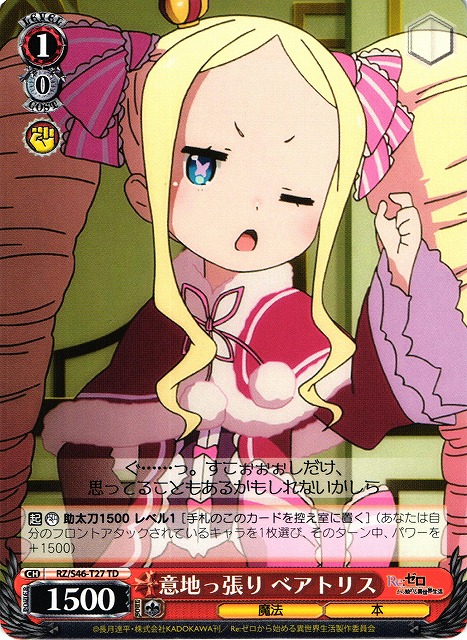 WS】意地っ張り ベアトリス【TD】RZ/S46-T27ヴァイスシュヴァルツ