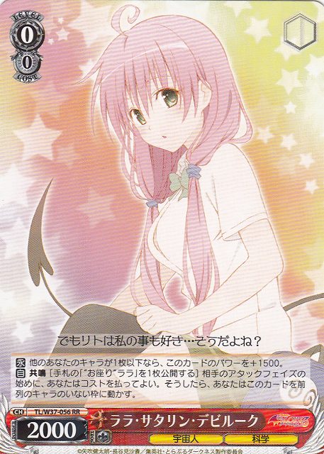 WS】ララ・サタリン・デビルーク【RR】TL/W37-056ヴァイスシュヴァルツ