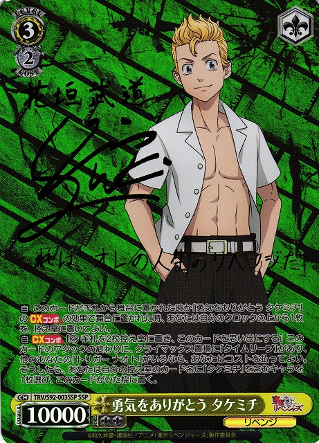 WS】勇気をありがとう タケミチ(サイン)【SSP】TRV/S92-003SSPヴァイス