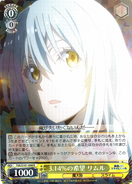 WS】3.14%の希望 リムル【R】TSK/S101-004ヴァイスシュヴァルツ