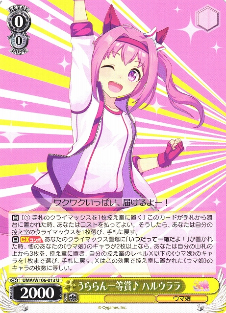 WS】うららん一等賞♪ ハルウララ【U】UMA/W106-013ヴァイス