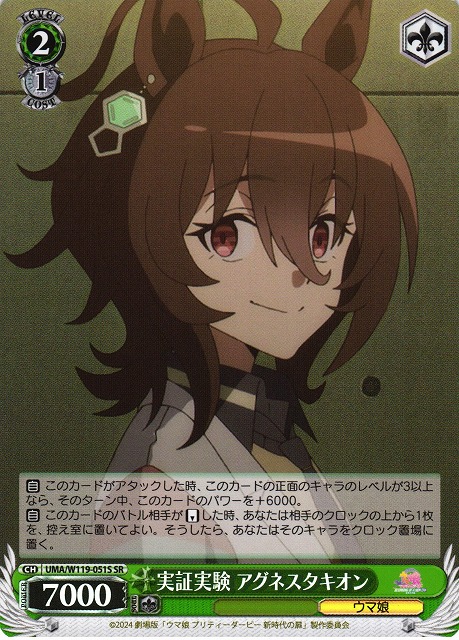 WS】実証実験 アグネスタキオン【SR】UMA/W119-051S - C-labo OnlineShop