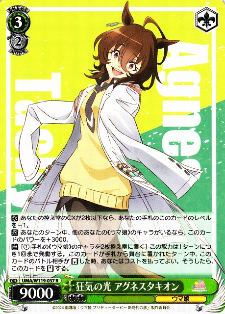 WS】狂気の光 アグネスタキオン【R】UMA/W119-037 - C-labo OnlineShop