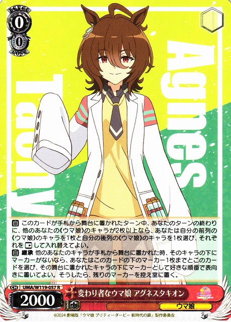 WS】変わり者なウマ娘 アグネスタキオン【R】UMA/W119-057 - C-labo