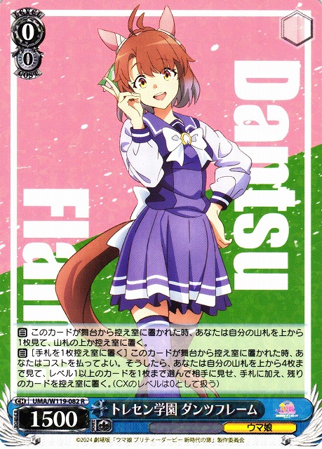 WS】トレセン学園 ダンツフレーム【R】UMA/W119-082 - C-labo OnlineShop