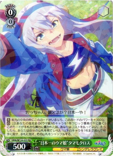 WS】※プレイ用特価品※“日本一のウマ娘”タマモクロス【RR】UMA/W134-035