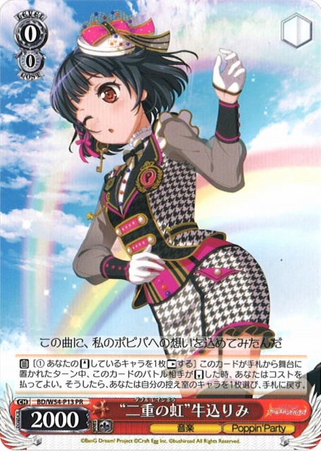 WS】“二重の虹”牛込りみ【PR】BD/W54-P13ヴァイスシュヴァルツ