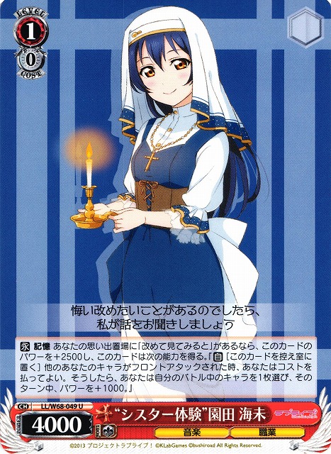 WS】“シスター体験”園田 海未【U】LL/W68-049ヴァイスシュヴァルツ