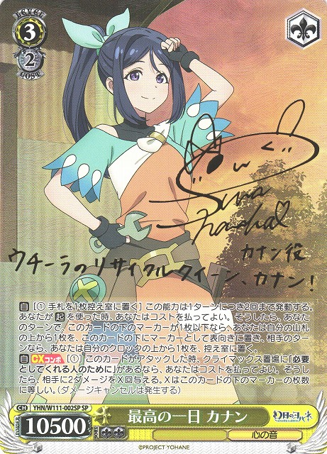 WS】最高の一日 カナン(サイン)【SP】YHN/W111-002SPヴァイス