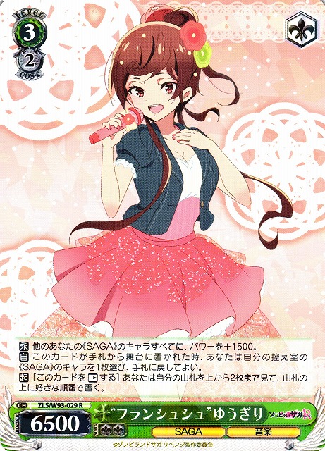 WS】“フランシュシュ”ゆうぎり【R】ZLS/W93-029ヴァイスシュヴァルツ