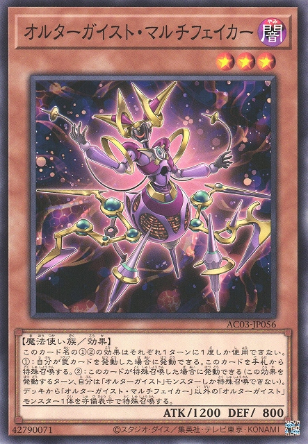 遊戯】オルターガイスト・マルチフェイカー【ノーマル/効果】AC03