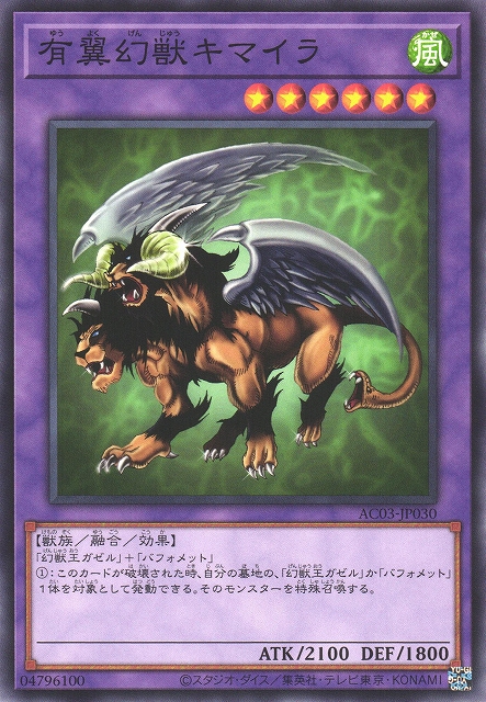 遊戯】有翼幻獣キマイラ【ノーマル/融合】AC03-JP030遊戯王OCG:融合