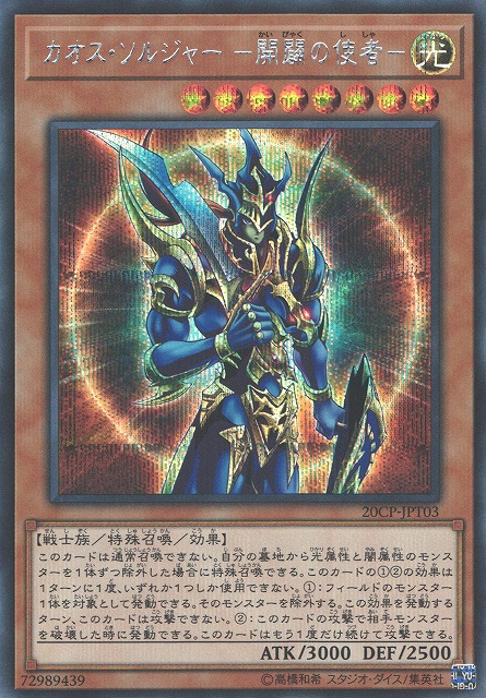 遊戯】カオス・ソルジャー -開闢の使者-【シークレット/効果】20CP