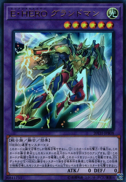 遊戯】E・HERO グランドマン【ウルトラ/融合】20TH-JPB08遊戯王OCG