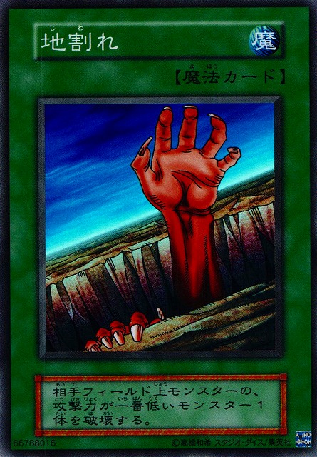 遊戯】地割れ【スーパー/魔法】復刻版遊戯王OCG:魔法 - 通販はカードラボ