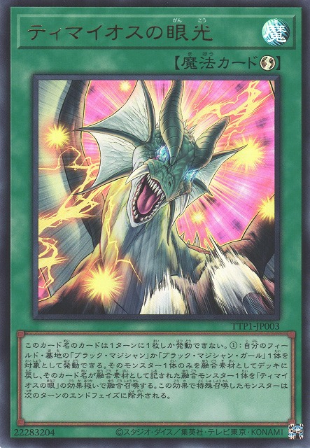 遊戯】ティマイオスの眼光【ウルトラ/魔法】TTP1-JP003 - C-labo