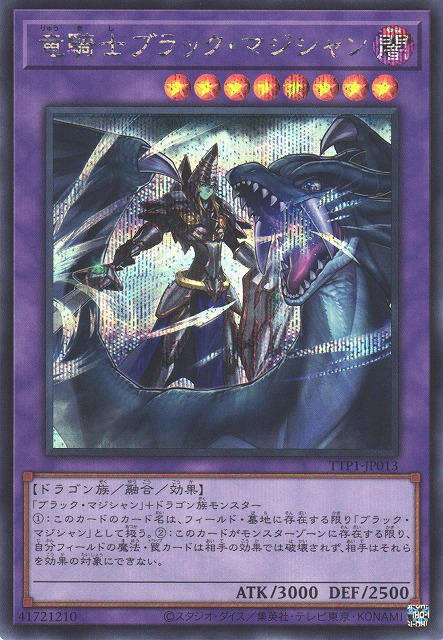遊戯】竜騎士ブラック・マジシャン【シークレット/融合】TTP1-JP013