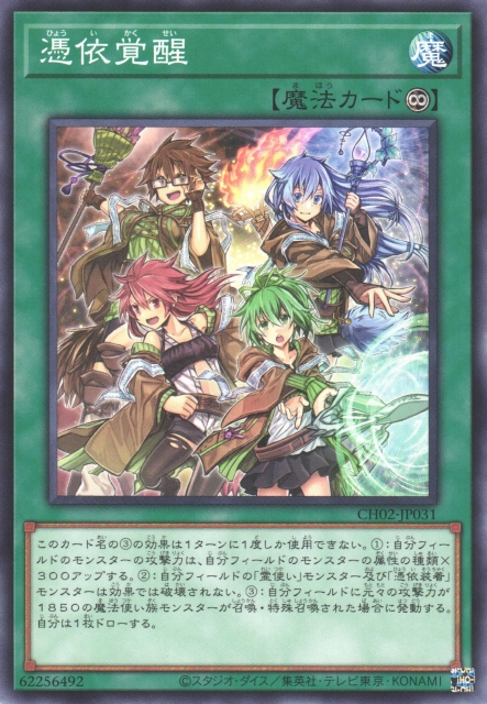 遊戯】憑依覚醒【ノーマル/魔法】CH02-JP031 - C-labo OnlineShop