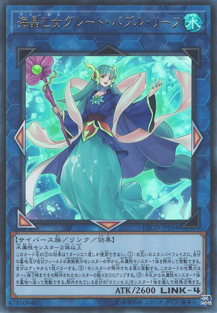 遊戯】海晶乙女グレート・バブル・リーフ【ウルトラ/リンク-4】ETCO