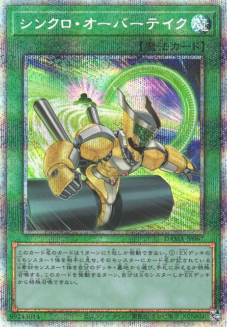 遊戯】シンクロ・オーバーテイク【プリズマティック/魔法】DAMA-JP067