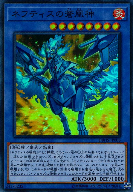 遊戯】ネフティスの蒼凰神【スーパー/儀式】DBHS-JP006遊戯王OCG:儀式