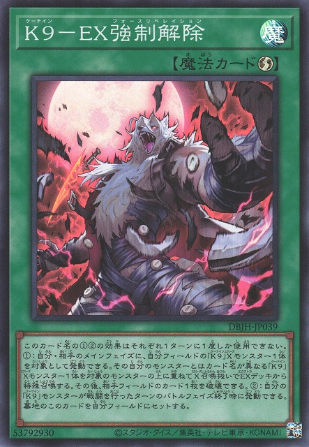 遊戯】K9-EX強制解除【スーパー/魔法】DBJH-JP039 - C-labo OnlineShop