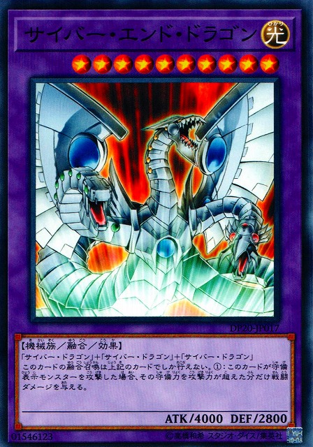 遊戯】サイバー・エンド・ドラゴン【ノーマル/融合】DP20-JP017遊戯王