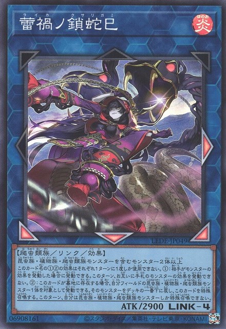 遊戯】蕾禍ノ鎖蛇巳【スーパー/リンク-4】LEDE-JP049遊戯王OCG:リンク
