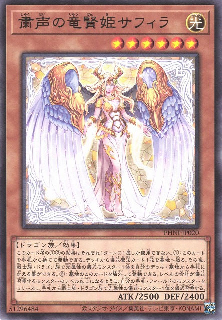 遊戯】粛声の竜賢姫サフィラ【レア/効果】PHNI-JP020遊戯王OCG:効果