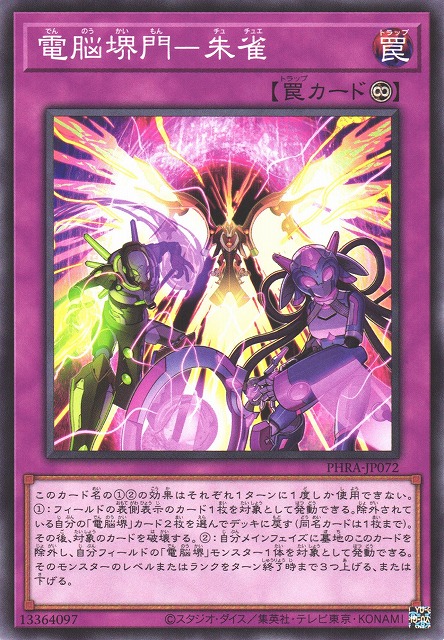 遊戯】電脳堺門-朱雀【ノーマル/罠】PHRA-JP072遊戯王OCG:罠 - 通販は