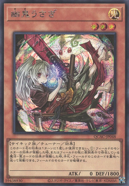 遊戯】幽鬼うさぎ(イラスト違い)【シークレット/効果】QCAC-JP048 - C