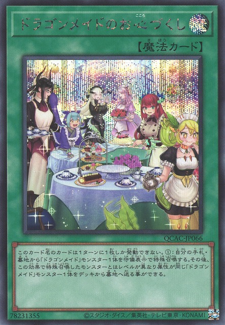 遊戯】ドラゴンメイドのお心づくし(イラスト違い)【シークレット/魔法