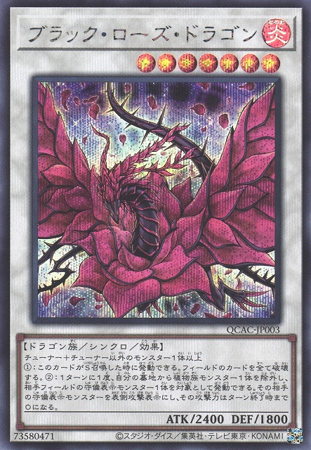 遊戯】ブラック・ローズ・ドラゴン(通常イラスト)【シークレット/☆7