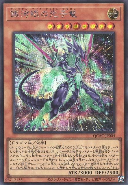 遊戯】銀河眼の光子竜(イラスト違い)【シークレット/効果】QCAC-JP004