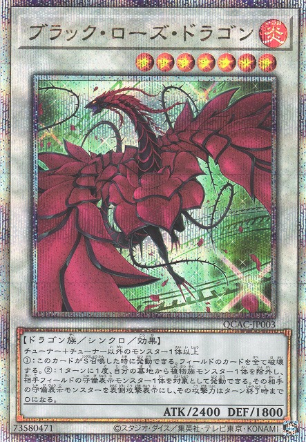 遊戯】ブラック・ローズ・ドラゴン(イラスト違い)【クォーター