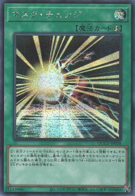 遊戯】マスク・チェンジ【シークレット/魔法】QCCU-JP038遊戯王OCG